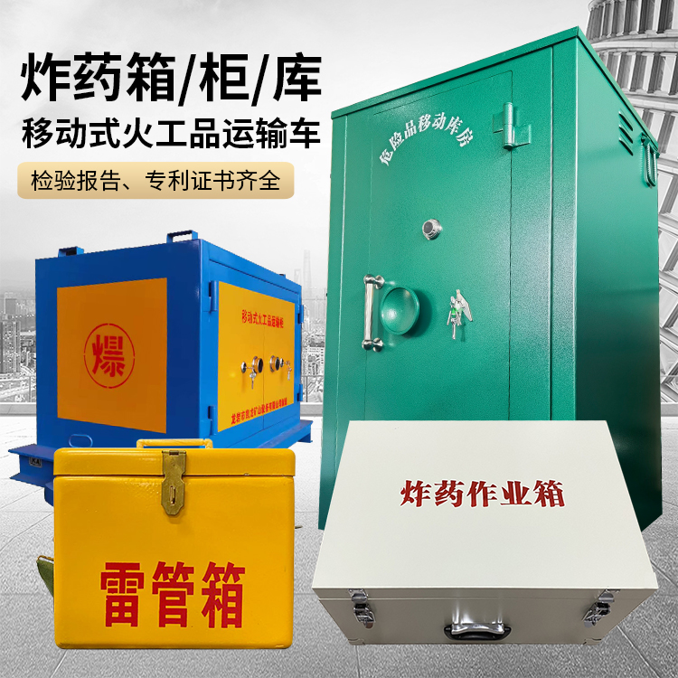 玉溪易爆品存放柜 炸药柜 凯龙火工品存放柜型号解析与核心功能